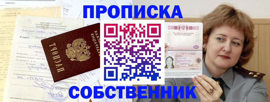 прописка от собственника в Ленинске